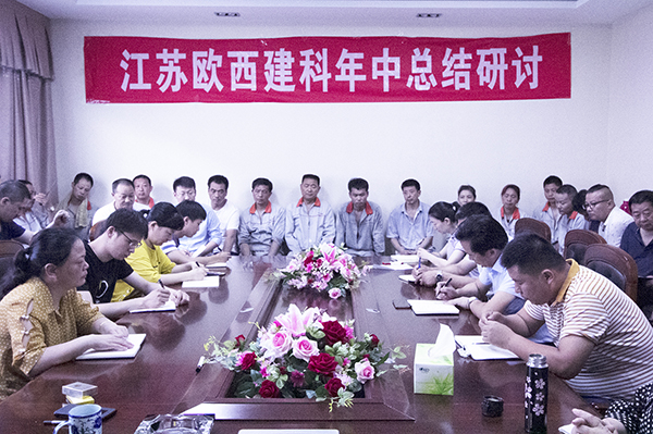 凝心聚力，砥礪奮進 ! 歐西建科召開2019年年中工作總結大會！