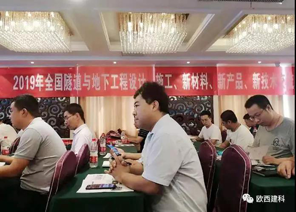 歐西建科應(yīng)邀參加全國隧道與地下工程設(shè)計(jì)、施工、新材料、新產(chǎn)品、新技術(shù)交流觀摩會(huì)
