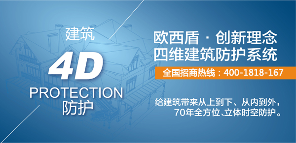 建筑新衛(wèi)士，歐西4維理念引爆建筑防護(hù)行業(yè)炸彈