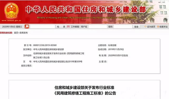 住建部發(fā)布行業(yè)標準《民用建筑修繕工程施工標準》 JGJ/T112-2019，自2020年3月1日起實施