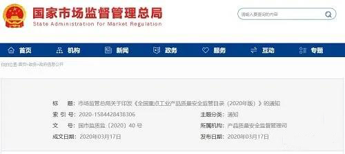 《全國重點(diǎn)工業(yè)產(chǎn)品質(zhì)量安全監(jiān)管目錄（2020年版）》含防水卷材、防水涂料！