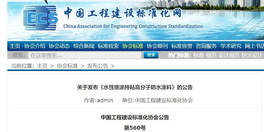 CECS 發(fā)布兩項防水標(biāo)準(zhǔn)！ 聚氯乙烯防護(hù)排（蓄）水板應(yīng)用技術(shù)規(guī)程、水性噴涂持粘高分子防水涂料