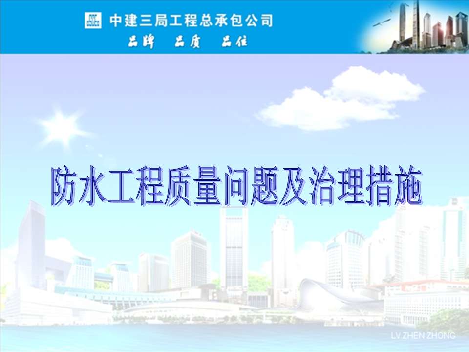 央企總包單位告訴你：防水工程有哪些常見質(zhì)量問題？如何治理？