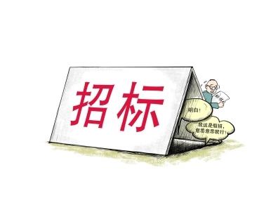 《招標投標法》公開征求意見！中標候選人不再排序！“Z低價中標”退場！招標人自主確定中標人！