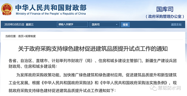 兩部委發(fā)文：政府采購工程選用這些防水材料??！