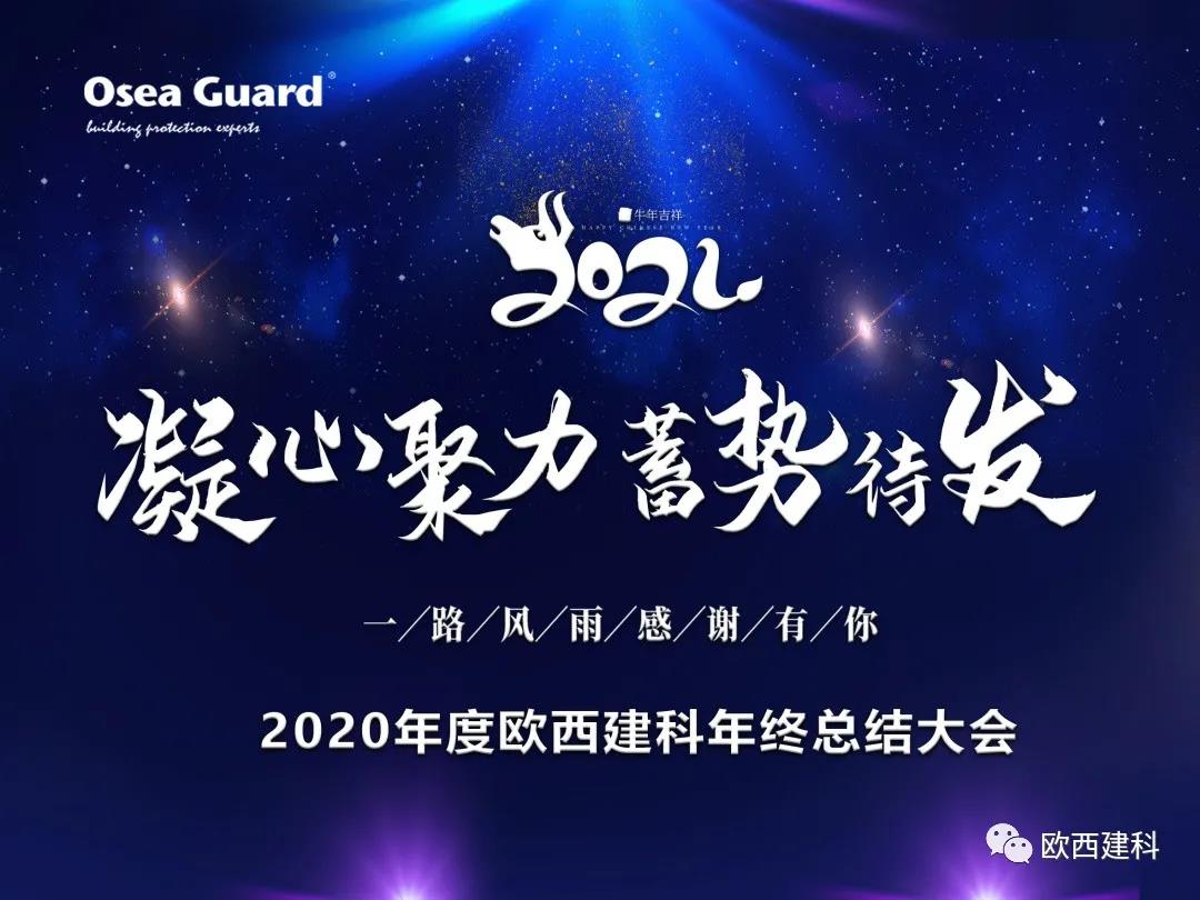 厲兵秣馬，聚力前行｜歐西建科總結(jié)2020，劍指2021蓄勢(shì)待發(fā)！