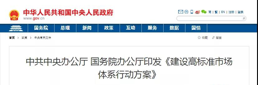 中辦、國辦印發(fā)《建設高標準市場體系行動方案》，明確質(zhì)量提升方向！