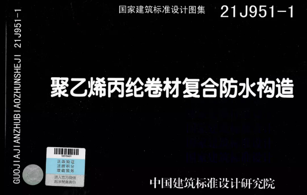 國(guó)標(biāo)圖集《聚乙烯丙綸卷材復(fù)合防水構(gòu)造》正式實(shí)施！