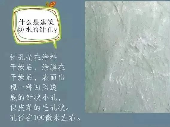 什么是建筑防水的針孔? 怎樣消除防水涂膜的針孔現(xiàn)象呢？