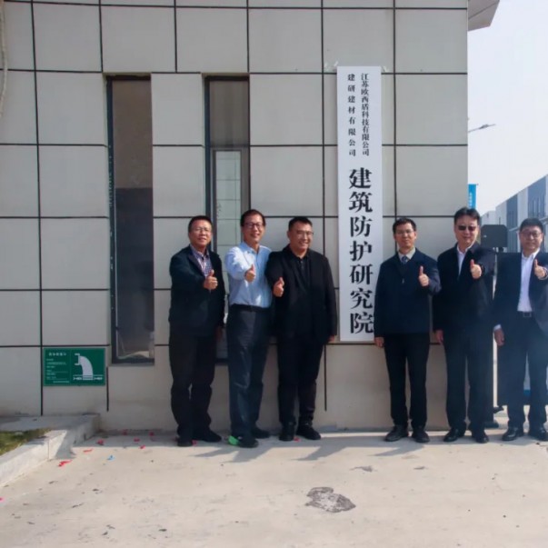 “建研建材—?dú)W西盾建筑防護(hù)研究院”揭牌儀式圓滿舉辦！